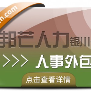 银川人事外包尽在邦芒 全心全意为您的企业提供专业服务