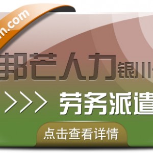 劳务派遣服务尽在银川邦芒 破解企业岗位用工难题