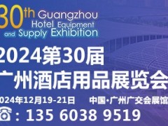 2024第三十届广州酒店用品展览会