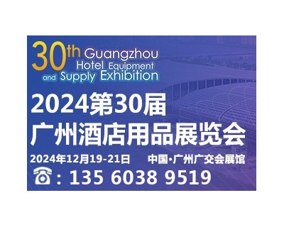 2024第三十届广州酒店用品展览会