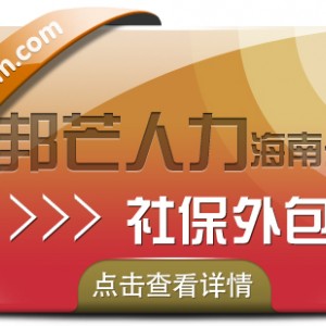 海南社保外包有邦芒  专业运营十七年  轻松管理社保