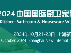 2024中国国际厨卫家居博览会