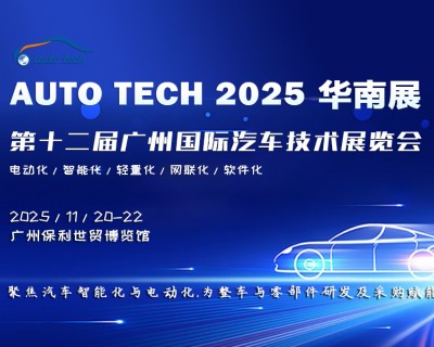 AUTO TECH 2025 华南展，聚焦汽车智能化与电动化的行业科技盛会——探索汽车工业新技术，新产品