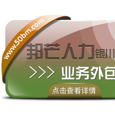 银川业务外包选邦芒 专业解决企业用工成本挑战