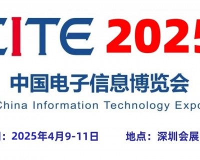 “CITE2025深圳电子展”重磅来袭，全新展会主题隆重揭晓！