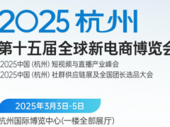 2025第十五届（杭州）网红直播电商及社群团购团长大会