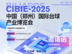 2025中国（郑州）国际台球产业博览会（CIBIE）