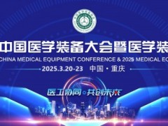 2025医学装备展览会暨第33届中国医学装备大会(重庆医疗展