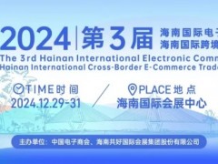 2024国际电子商务展暨海南国际跨境电商贸易展海南跨境电商展