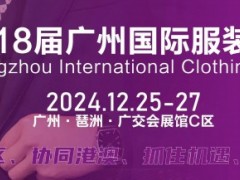 服装展2024第18届广州国际服装供应链博览会/纺织面料展会