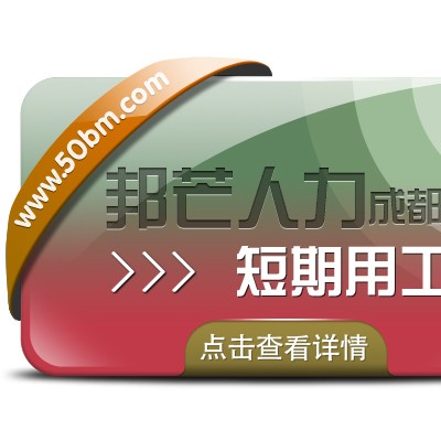 成都短期用工找邦芒人力 为企业解决短期人才需求