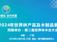 2024第二届世界林木业大会2024年世界林产品及木制品展