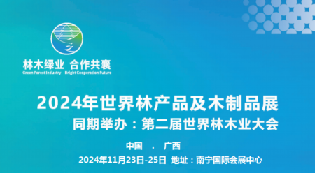 2024第二届世界林木业大会暨木工机械及林业装备与附件展览会