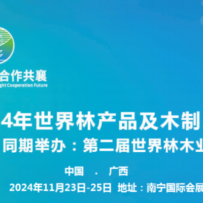 2024第二届世界林木业大会2024年世界林产品及木制品展