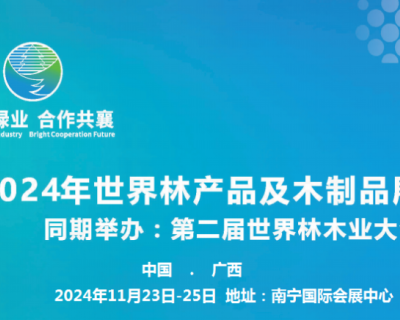 2024第二届世界林木业大会暨木工机械及林业装备与附件展览会