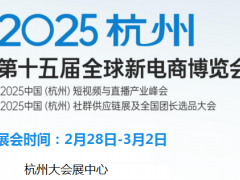 2025第十五届杭州网红直播电商选品展暨万人团购私域团长大会