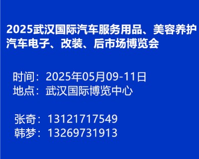 2025武汉国际汽车服务用品、美容养护汽车电子、改装、后市场博览会暨汽车零配件、汽车保养、维修检测及诊断设备展览会