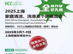 2025中国家庭清洁、洗涤及个护用品展览会|HCC上海