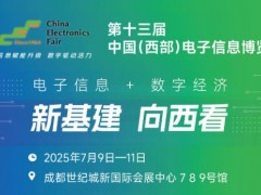 2025中国（西部）电子信息博览会·成都电子展