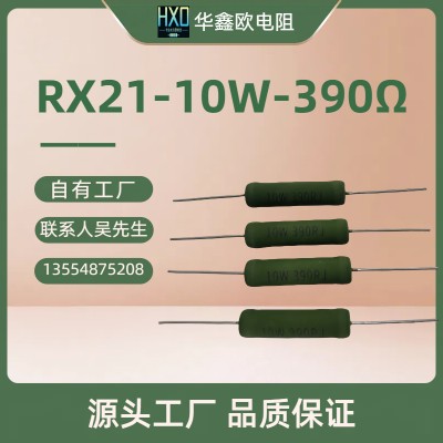 华鑫欧RX21线绕电阻10W390RJ绕线电阻器