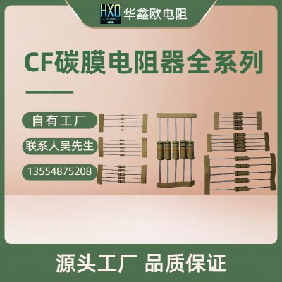 供应华鑫欧CF碳膜电阻器1/8W1/4W1/2W1W2W3W5W插件电阻器