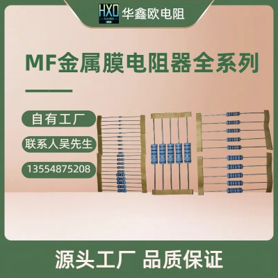 华鑫欧金属膜电阻MF5W3W2W1W1/2W1/4W1/8W精密电阻器