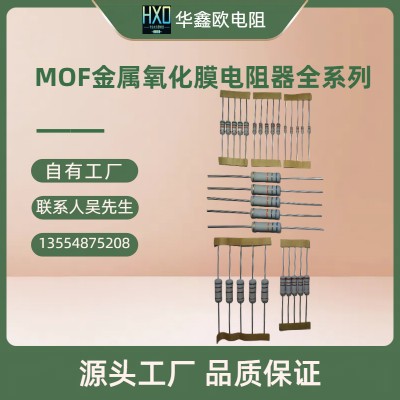 华鑫欧金属氧化膜MOF5W3W2W1W1/2W1/4W1/8W色环电阻器