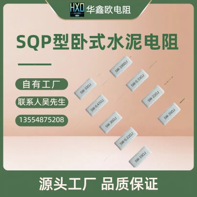 华鑫欧SQ系列水泥电阻1W2W3W5W10W100W立式卧式水泥电阻器