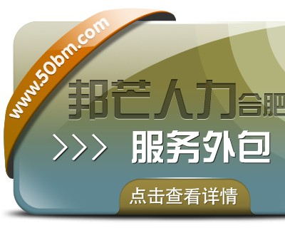 合肥服务外包有邦芒 让企业降本增效更轻松