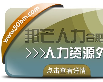 合肥人力资源外包找邦芒 一站式解决企业用工难题