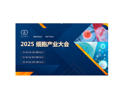 2025 细胞产业大会