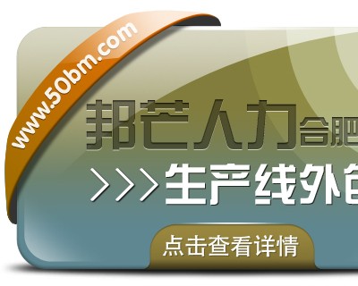 合肥生产线外包选邦芒 解决人力短缺的可靠选择