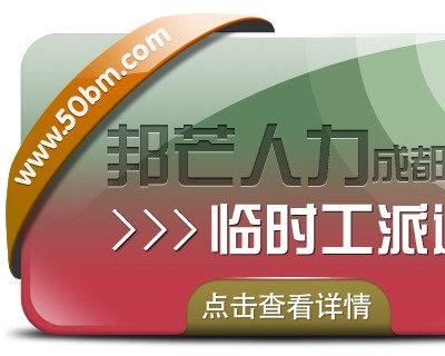 成都临时工派遣认准邦芒人力  有效解决企业临时用工的突发需求