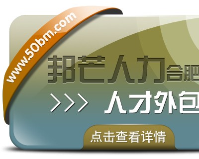 合肥邦芒人才外包来袭！助力企业轻松实现人力成本大节省