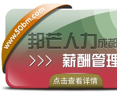 成都薪酬管理尽在邦芒人力  提供量身定制的解决方案