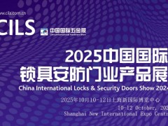 2025中国国际锁具安防门业产品展