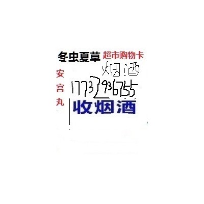 收威县中华烟不吸的、威县剩下烟酒回收家里多余烟酒专门回收的电话