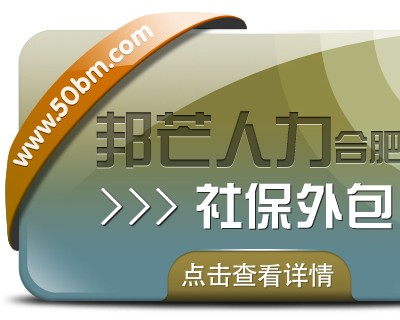 合肥社保外包尽在邦芒 一站式解决企业社保管理烦恼