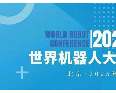 2025世界机器人大会将于8月在北京召开