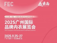 内衣家居服展会/2025广州国际品牌内衣展览会