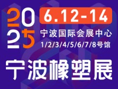 2025第19届宁波国际塑料橡胶工业展览会