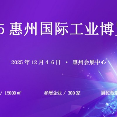 2025惠州国际工业博览会