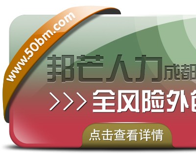 成都全风险外包有邦芒人力 减少企业用工成本和风险