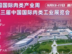 2025中国厦门肉搏会/2025第23届中国国际肉类工业展