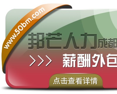 成都薪酬外包公司有邦芒人力 提升企业效益的智慧选择