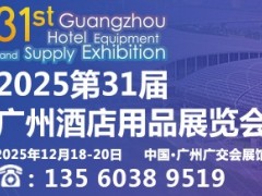 2025第三十一届广州酒店用品展览会