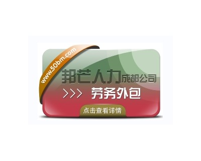 成都劳务外包公司有邦芒 帮助企业节省时间成本