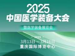 2025医学装备展览会暨第33届中国医学装备大会(重庆医疗展