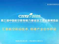 2025中国航空数智能力建设及工艺设备博览会CAEE