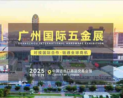 2025广州五金会_广州五金展